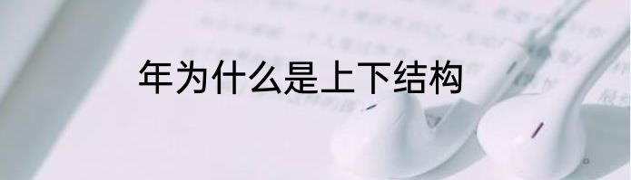 年为什么是上下结构