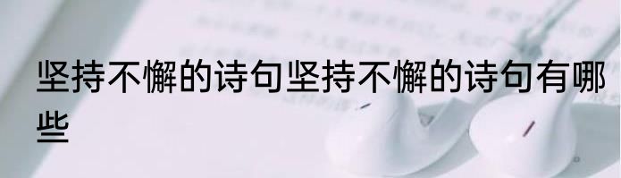 坚持不懈的诗句坚持不懈的诗句有哪些