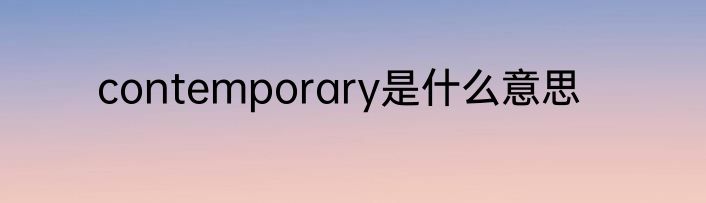 contemporary是什么意思