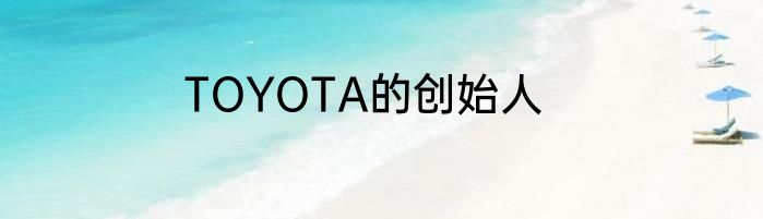 TOYOTA的创始人