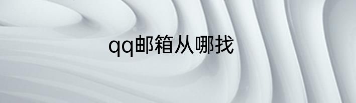 qq邮箱从哪找