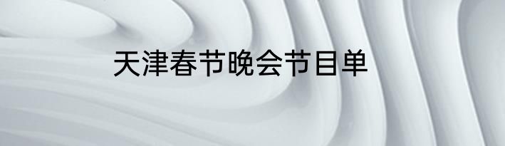 天津春节晚会节目单