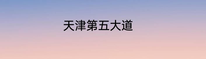 天津第五大道