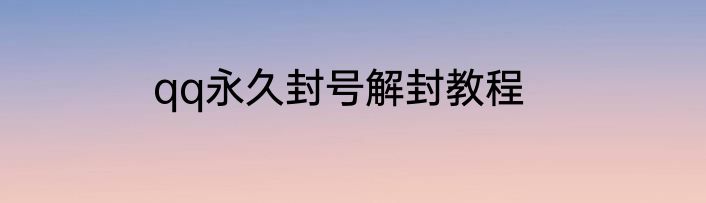 qq永久封号解封教程