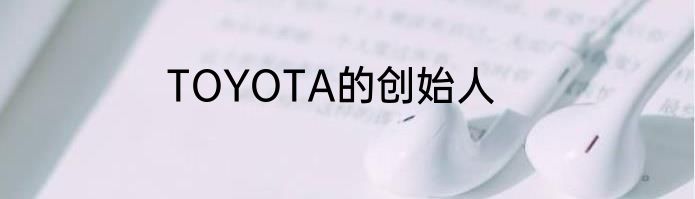 TOYOTA的创始人
