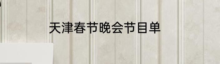 天津春节晚会节目单