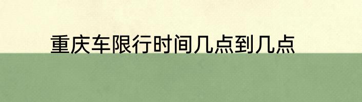 重庆车限行时间几点到几点