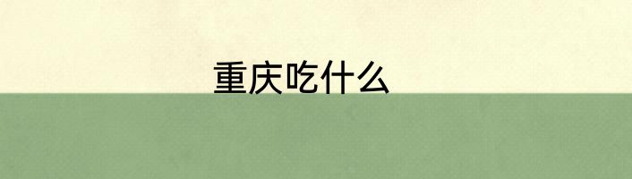 重庆吃什么