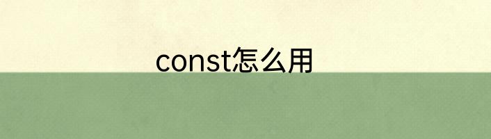const怎么用