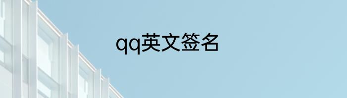 qq英文签名