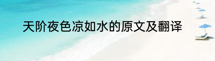 天阶夜色凉如水的原文及翻译