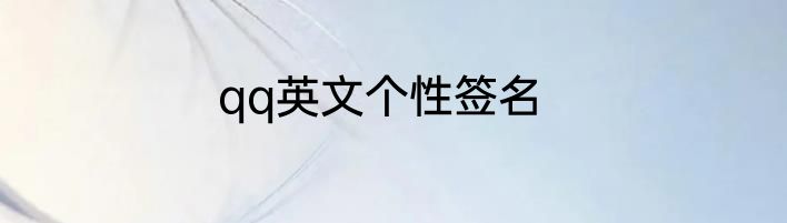 qq英文个性签名
