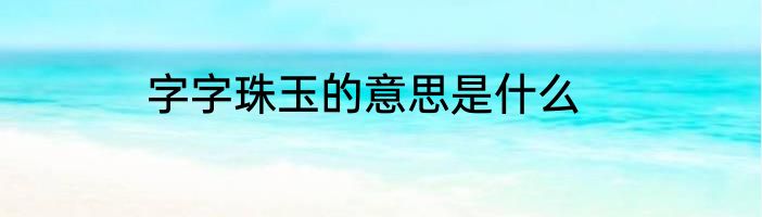 字字珠玉的意思是什么