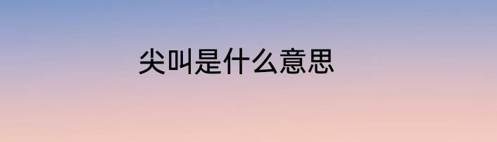 尖叫是什么意思
