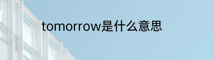 tomorrow是什么意思
