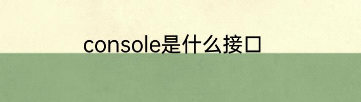 console是什么接口