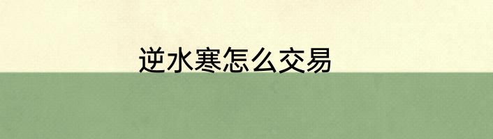 逆水寒怎么交易