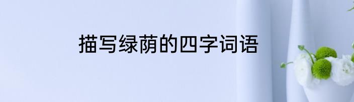 描写绿荫的四字词语