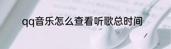 qq音乐怎么查看听歌总时间