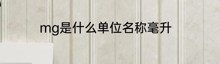 mg是什么单位名称毫升