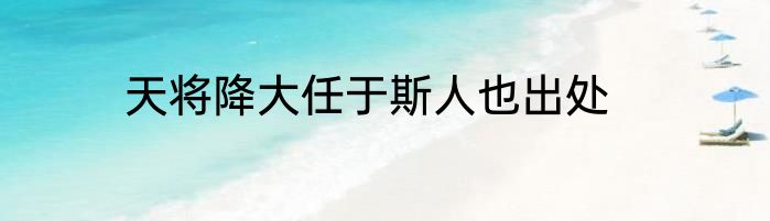 天将降大任于斯人也出处