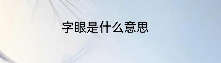 字眼是什么意思