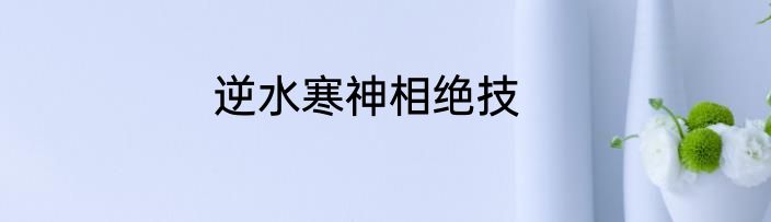 逆水寒是怎样的背景
