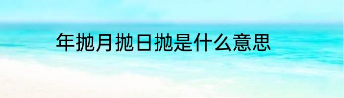 年抛月抛日抛是什么意思