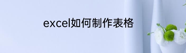 excel如何制作表格