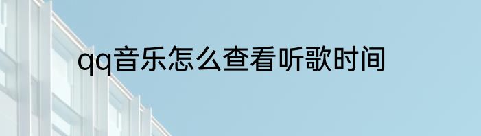 qq音乐怎么查看听歌时间
