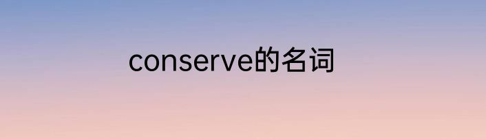 conserve的名词