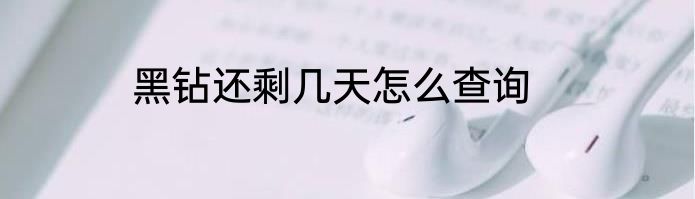 黑钻还剩几天怎么查询