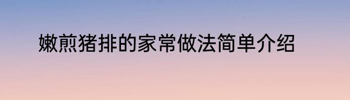 嫩煎猪排的家常做法简单介绍
