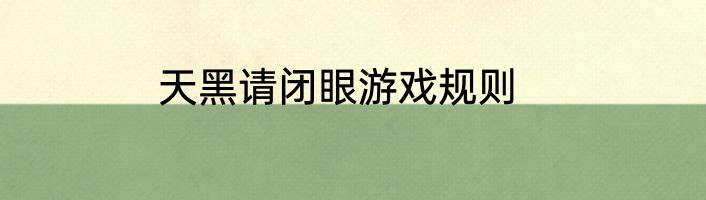 天黑请闭眼游戏规则