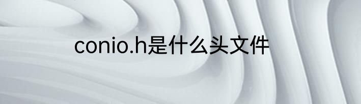 conio.h是什么头文件