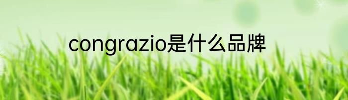 congrazio是什么品牌