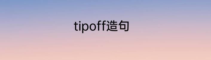 tipoff造句