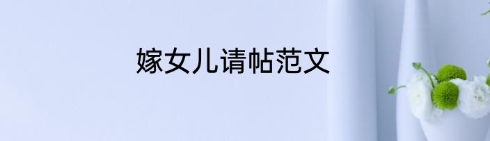 嫁女儿请帖范文