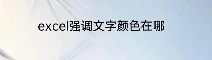 excel强调文字颜色在哪