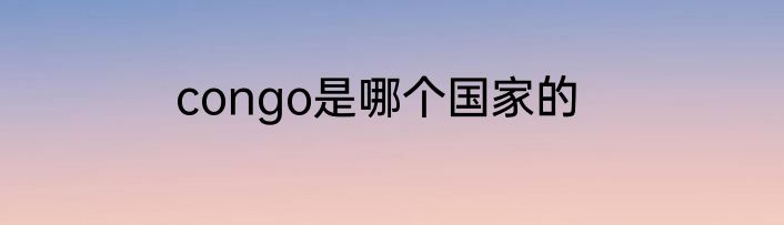 congo是哪个国家的