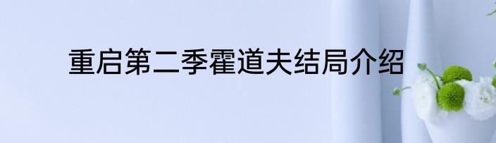 重启第二季霍道夫结局介绍
