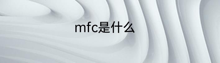 mfc是什么