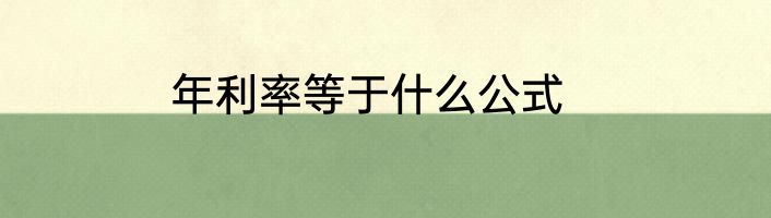 年利率等于什么公式