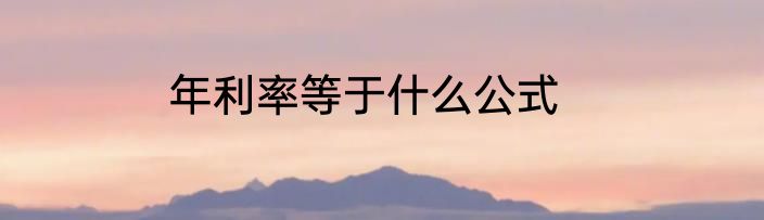 年利率等于什么公式