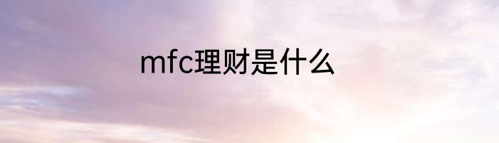 mfc理财是什么