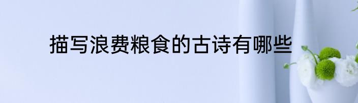 描写浪费粮食的古诗有哪些