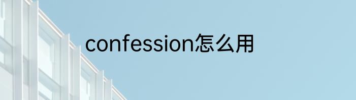 confession怎么用