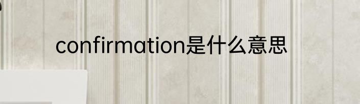 confirmation是什么意思