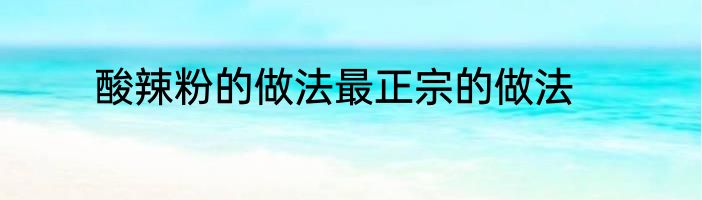 酸辣粉的做法最正宗的做法