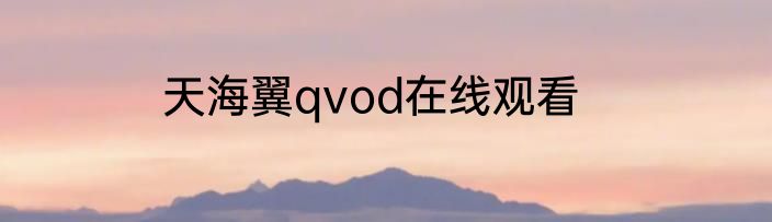 天海翼qvod在线观看